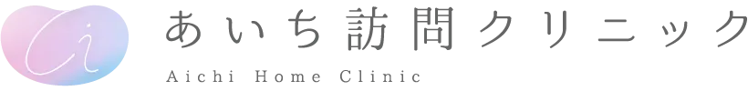 愛知訪問クリニック｜Aichi Home Clinic