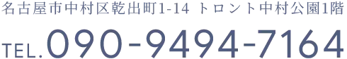 名古屋市中村区乾出町1-14 トロント中村公園1階｜TEL.090-9494-7164